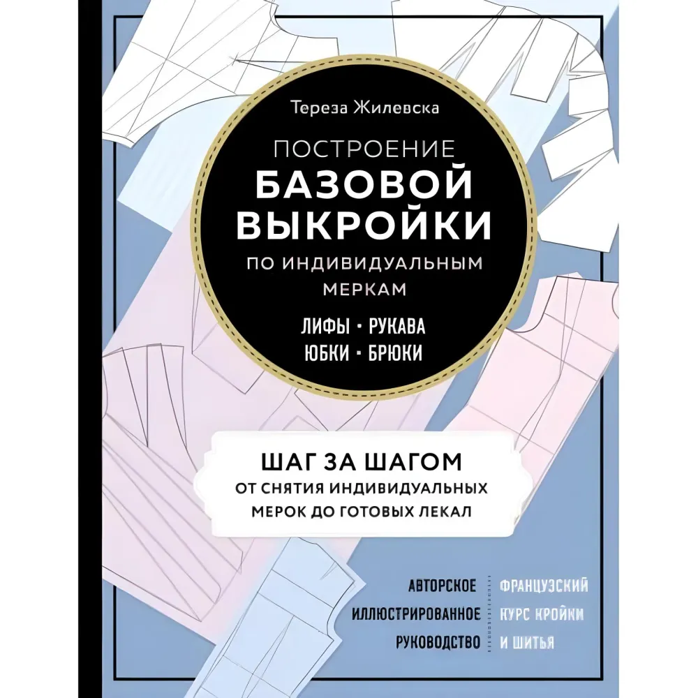 Побудова базової форми за індивідуальними мірками. Ліфи, рукави, спідниці, брюки.Тереза Жилевська Побудова базової форми за індивідуальними мірками. Ліфи, рукави, спідниці, брюки.Тереза Жилевська
