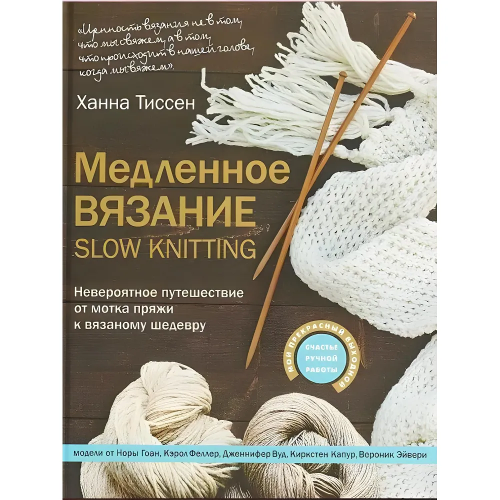 Медленное вязание - SLOW KNITTING. Невероятное путешествие от мотка пряжи к вязаному шедевру. Тиссен Ханна Медленное вязание - SLOW KNITTING. Невероятное путешествие от мотка пряжи к вязаному шедевру. Тиссен Ханна