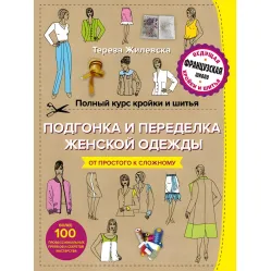 Повний курс кройки та шиття. Підгонка та переділка, ремонт і реставрація жіночого одягу Повний курс кройки та шиття. Підгонка та переділка, ремонт і реставрація жіночого одягу