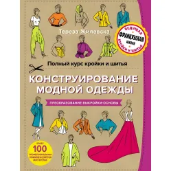 Полный курс кройки и шитья Тереза Жилевская Полный курс кройки и шитья Тереза Жилевская