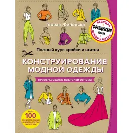 Полный курс кройки и шитья Тереза Жилевская Полный курс кройки и шитья Тереза Жилевская