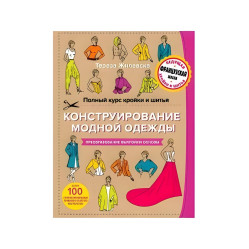 Полный курс кройки и шитья. Конструирование модной одежды. Преобразование выкройки-основы. Тереза Жилевска