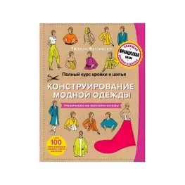 Полный курс кройки и шитья. Конструирование модной одежды. Преобразование выкройки-основы. Тереза Жилевска