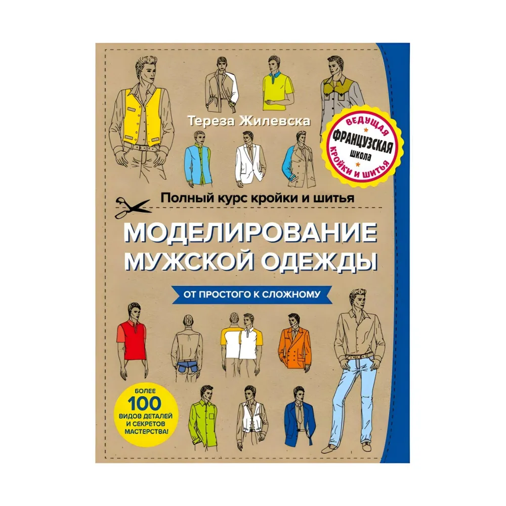 Повний курс крою та шиття. Моделювання чоловічого одягу. Жилевська Тереза Повний курс крою та шиття. Моделювання чоловічого одягу. Жилевська Тереза