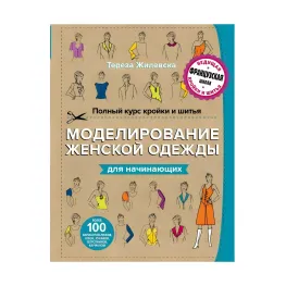 Полный курс кройки и шитья. Моделирование женской одежды для начинающих. Жилевска Тереза Полный курс кройки и шитья. Моделирование женской одежды для начинающих. Жилевска Тереза