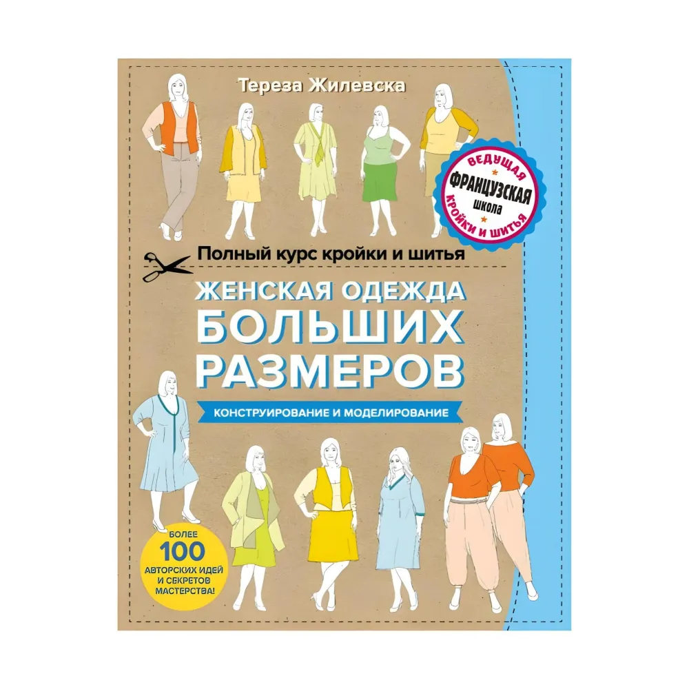 Повний курс крою та шиття. Жіночий одяг великих розмірів. Конструювання та моделювання.Т.Жилевська Повний курс крою та шиття. Жіночий одяг великих розмірів. Конструювання та моделювання.Т.Жилевська
