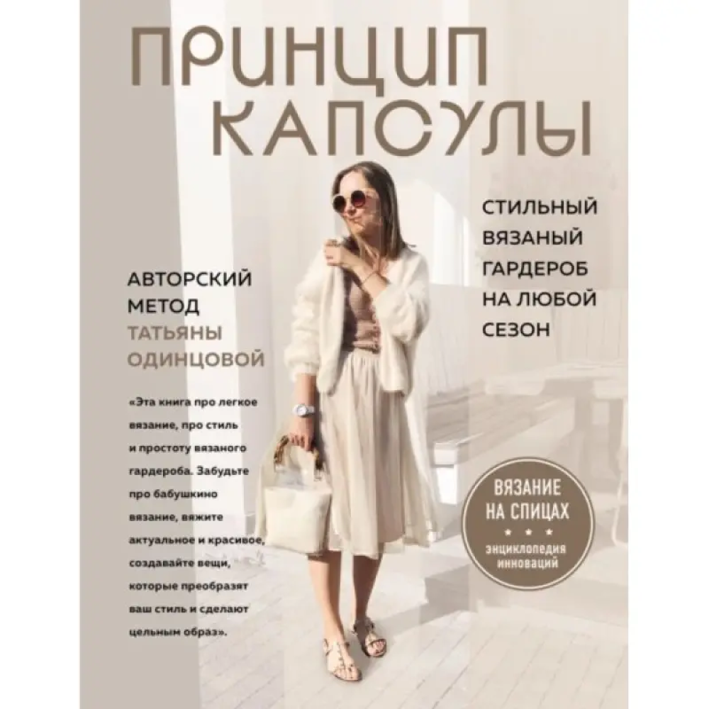Принцип капсули Стильний трикотажний гардероб на будь-який сезон. Авторський метод Тетяни Одинцової. Тетяна Одинцова Принцип капсули Стильний трикотажний гардероб на будь-який сезон. Авторський метод Тетяни Одинцової. Тетяна Одинцова
