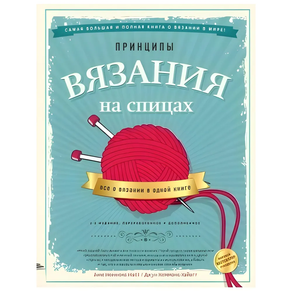 Принципы вязания на спицах. Все о вязании в одной книге. 2-е издание. Хеммонс Хайатт Джун Принципы вязания на спицах. Все о вязании в одной книге. 2-е издание. Хеммонс Хайатт Джун