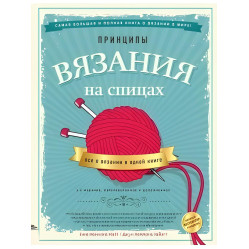Принципы вязания на спицах. Все о вязании в одной книге. 2-е издание. Хеммонс Хайатт Джун