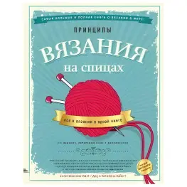 Принципи в'язання на спиці. Все про в'язання в одній книзі. 2-ге видання. Хеммонс Хайатт Джун