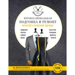 Профессиональная подгонка и ремонт женской и мужской одежды