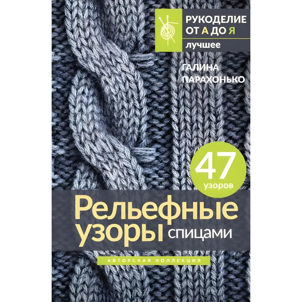 Рельєфні візерунки спицями. Авторська колекція Парахонько Галина Рельєфні візерунки спицями. Авторська колекція Парахонько Галина