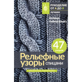 Рельефные узоры спицами. Авторская коллекция. Парахонько Галина