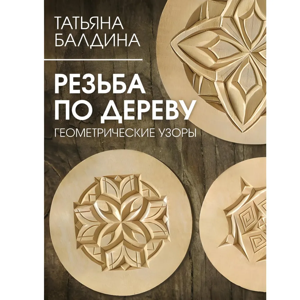 Резьба по дереву. Геометрические узоры. Балдина Татьяна Резьба по дереву. Геометрические узоры. Балдина Татьяна
