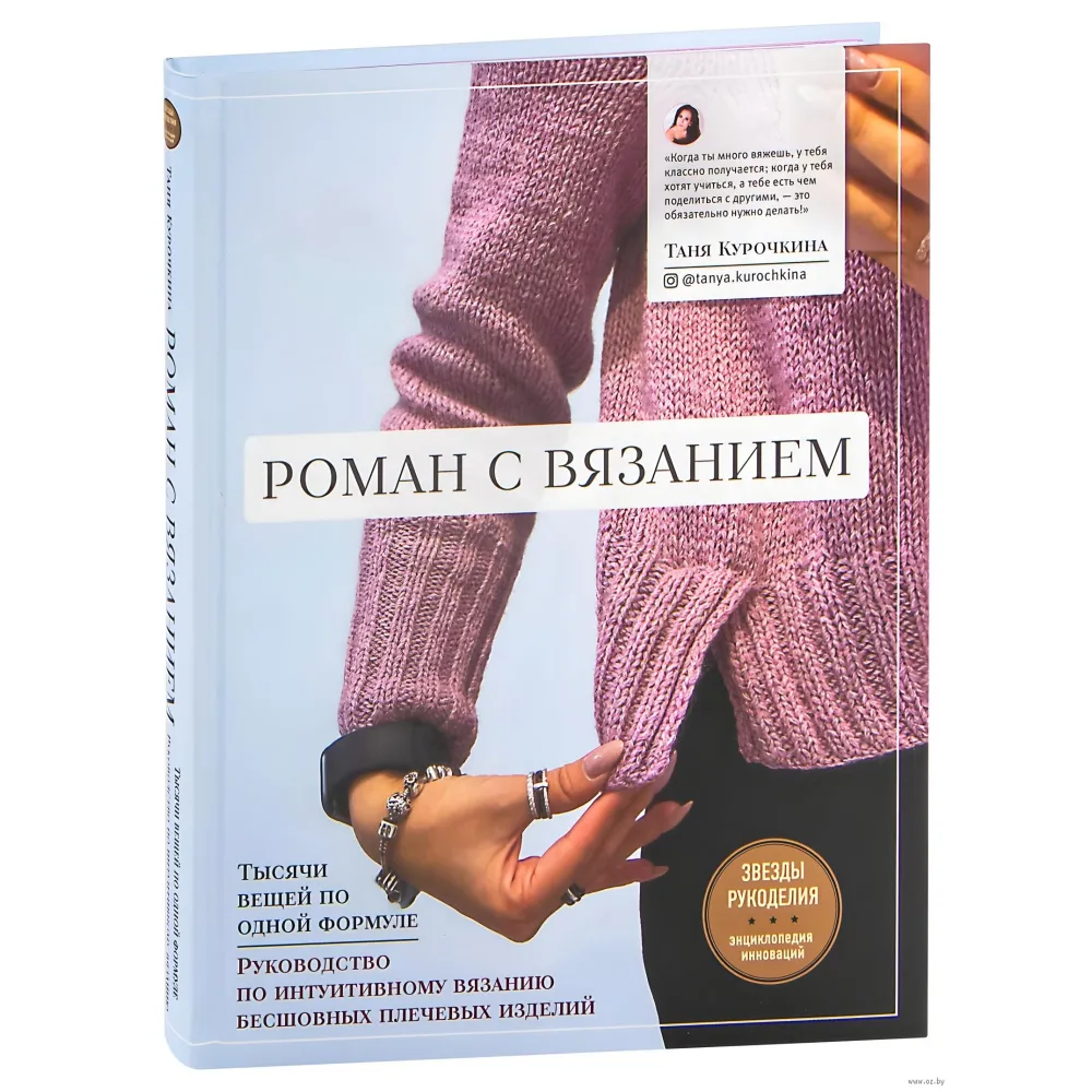 Роман с вязанием. Татьяна Курочкина Роман с вязанием. Татьяна Курочкина
