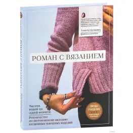 Роман с вязанием. Татьяна Курочкина Роман с вязанием. Татьяна Курочкина