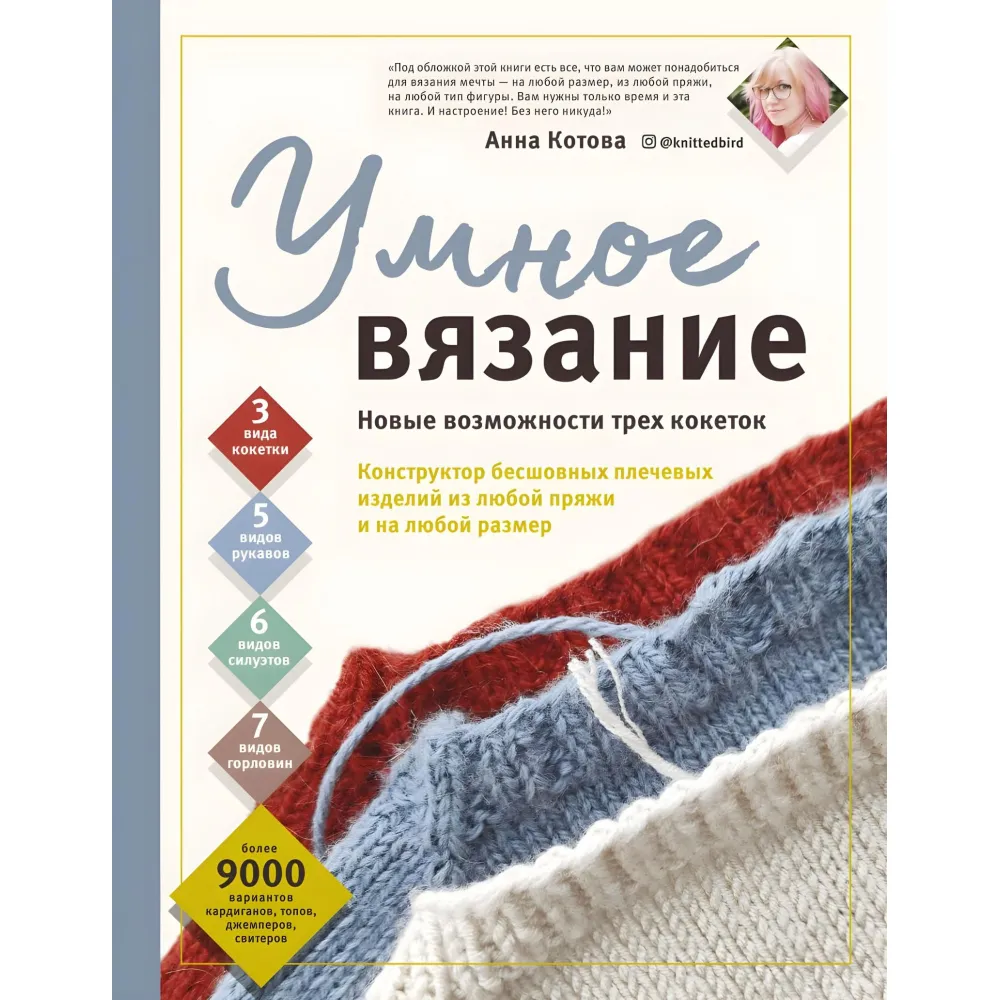 Розумне в'язання. Нові можливості трьох кокеток. Анна Котова Розумне в'язання. Нові можливості трьох кокеток. Анна Котова
