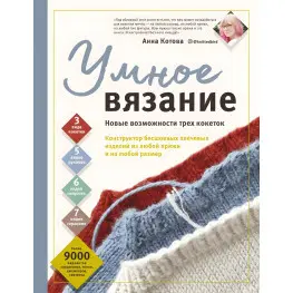 Умное вязание. Новые возможности трех кокеток. Анна Котова Умное вязание. Новые возможности трех кокеток. Анна Котова
