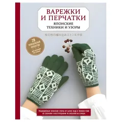Варежки и перчатки. Японские техники и узоры. 28 уникальных проектов для вязания на спицах. Эндо Саэко Кобо Ка Варежки и перчатки. Японские техники и узоры. 28 уникальных проектов для вязания на спицах. Эндо Саэко Кобо Ка