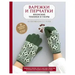 Рукавички та рукавички. Японські техніки та візерунки. 28 унікальних проектів для в'язання на спицях. Ендо Саеко Кобо Казе, Уекі Т