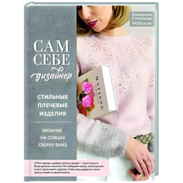 Сам себе дизайнер. Стильные плечевые изделия. Вязание на спицах сверху вниз. Екатерина Степанова