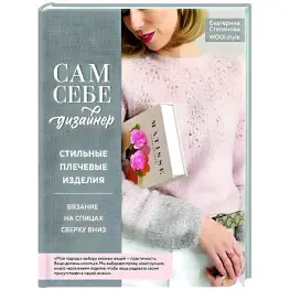 Сам собі дизайнер. Стильні плечові вироби В'язання на спицях зверху донизу. Катерина Степанова