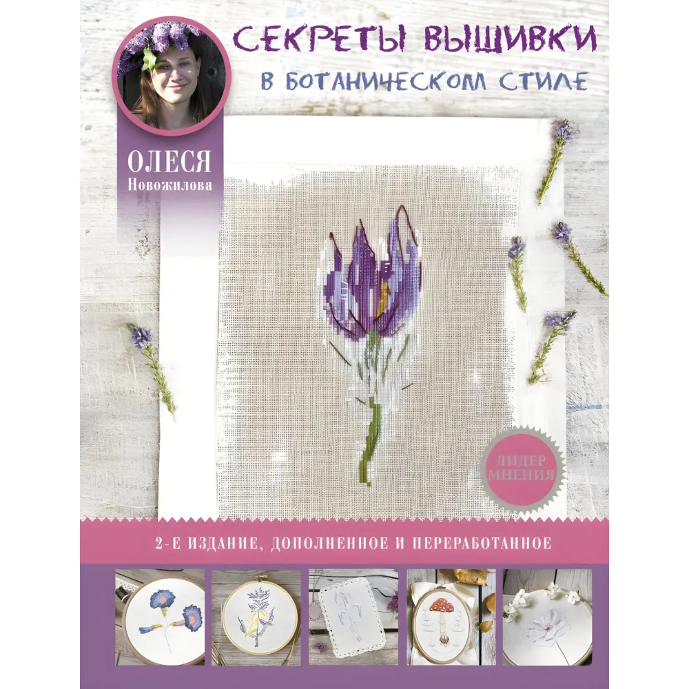 Секреты вышивки в ботаническом стиле Новожилова Олеся Владимировна Секреты вышивки в ботаническом стиле Новожилова Олеся Владимировна