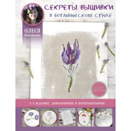 Секреты вышивки в ботаническом стиле Новожилова Олеся Владимировна Секреты вышивки в ботаническом стиле Новожилова Олеся Владимировна