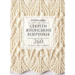 Секреты японских узоров. 260 схем для плетения спицами. Хитоми Шида Секреты японских узоров. 260 схем для плетения спицами. Хитоми Шида