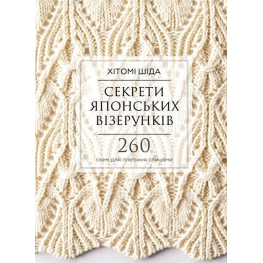 Секреты японских узоров. 260 схем для плетения спицами. Хитоми Шида