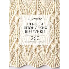 Секреты японских узоров. 260 схем для плетения спицами. Хитоми Шида