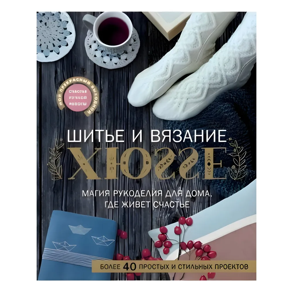 Шитье и вязание ХЮГГЕ. Магия рукоделия для дома, где живет счастье. Веделанд Кармен Шитье и вязание ХЮГГЕ. Магия рукоделия для дома, где живет счастье. Веделанд Кармен