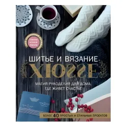 Шитье и вязание ХЮГГЕ. Магия рукоделия для дома, где живет счастье. Веделанд Кармен Шитье и вязание ХЮГГЕ. Магия рукоделия для дома, где живет счастье. Веделанд Кармен