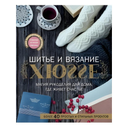 Шиття та в'язання ХЮГГЕ. Магія рукоділля для будинку, де мешкає щастя. Веделанд Кармен