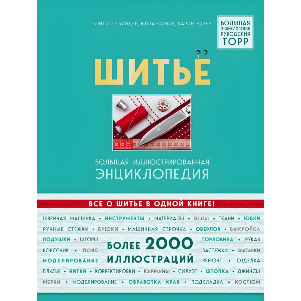 Шиття. Велика ілюстрована енциклопедія. Брігітте Біндер Шиття. Велика ілюстрована енциклопедія. Брігітте Біндер