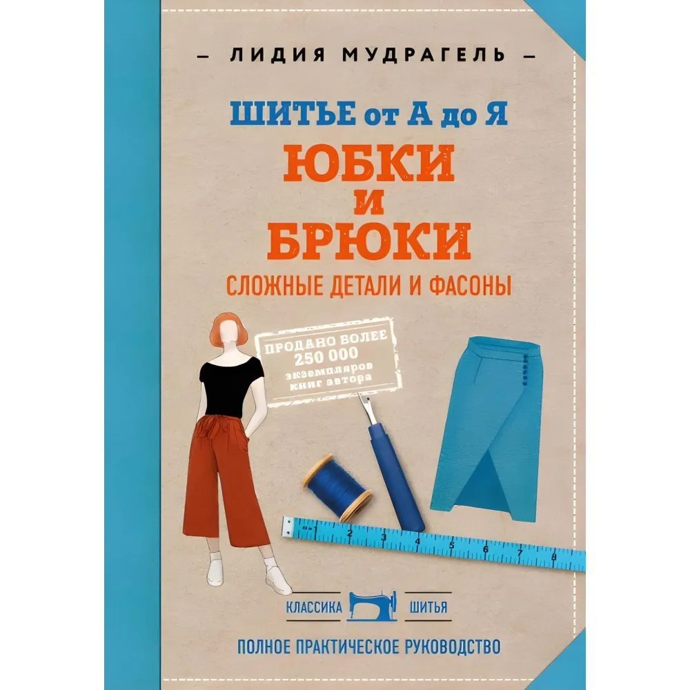 Шиття від А до Я. Спідниці та штани. Складні деталі та фасони. Лідія Мудрагель Шиття від А до Я. Спідниці та штани. Складні деталі та фасони. Лідія Мудрагель