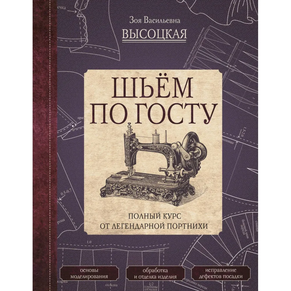 Шьём по ГОСТу. Полный курс от легендарной портнихи. Высоцкая Зоя Шьём по ГОСТу. Полный курс от легендарной портнихи. Высоцкая Зоя