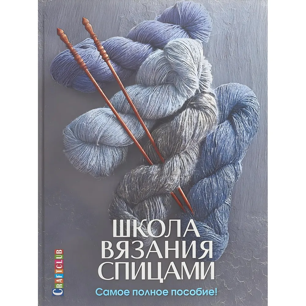 Школа в'язання спицями. Найповніший посібник! Школа в'язання спицями. Найповніший посібник!