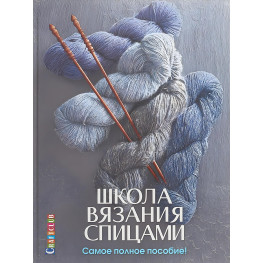 Школа в'язання спицями. Найповніший посібник!