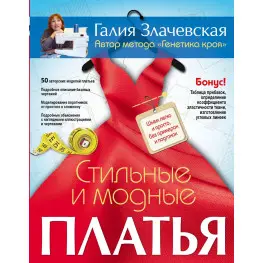 Стильные и модные платья. Шьем легко и просто, без примерок и подгонок. Злачевская Г Стильные и модные платья. Шьем легко и просто, без примерок и подгонок. Злачевская Г