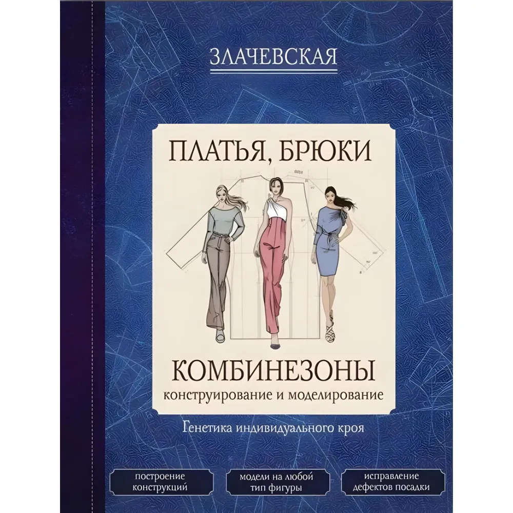 Сукні, штани, комбінезони. Конструювання та моделювання. Злачевська Г. Сукні, штани, комбінезони. Конструювання та моделювання. Злачевська Г.