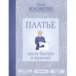Платье: шьем быстро и красиво Коломейко Галина Леонидовна
