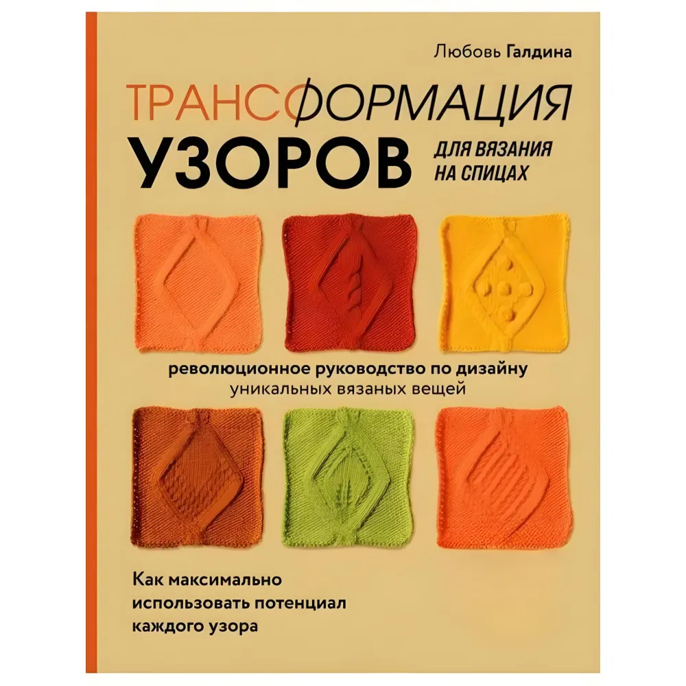 Трансформація візерунків для в'язання на спицях. Галдіна Любов Трансформація візерунків для в'язання на спицях. Галдіна Любов