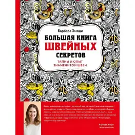 Большая книга швейных секретов. Тайны и опыт знаменитой швеи Большая книга швейных секретов. Тайны и опыт знаменитой швеи