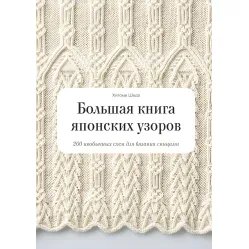 Большая книга японских узоров 260 необычных схем для вязания спицами Большая книга японских узоров 260 необычных схем для вязания спицами