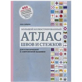 Большой иллюстрированный атлас швов и стежков для классической и современной вышивки. Зайцева Анна