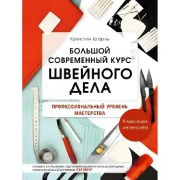 Большой современный курс швейного дела. Профессиональный уровень мастерства. 9 месяцев интенсива. Мудрагель Л Большой современный курс швейного дела. Профессиональный уровень мастерства. 9 месяцев интенсива. Мудрагель Л