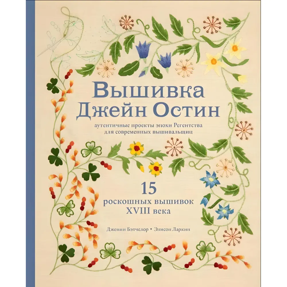 Вышивка Джейн Остин. Дженни Бэтчелор, Элисон Ларкин Вышивка Джейн Остин. Дженни Бэтчелор, Элисон Ларкин