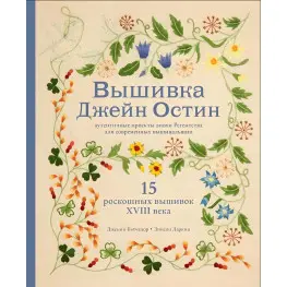 Вышивка Джейн Остин. Дженни Бэтчелор, Элисон Ларкин