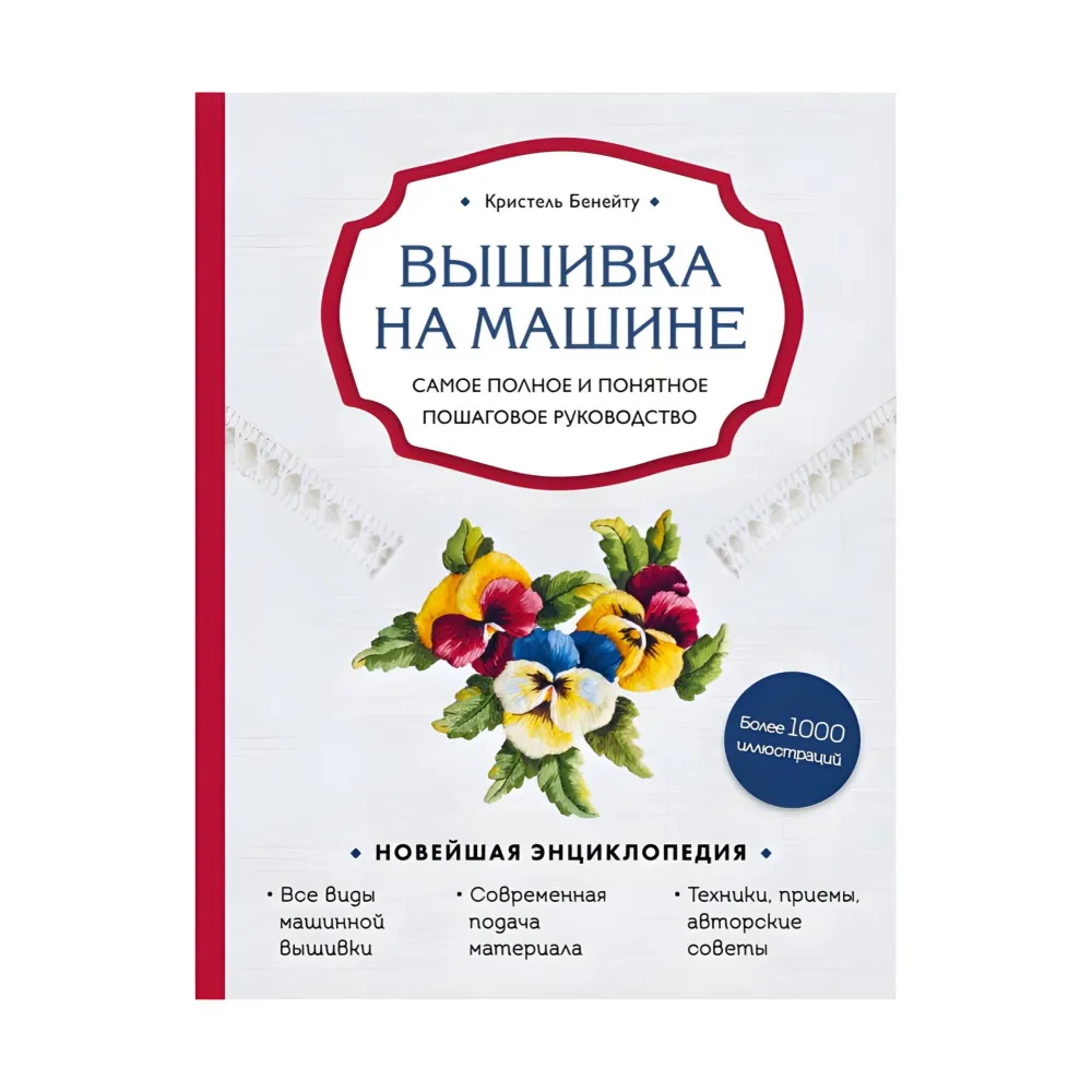 Вишивка на машині. Найповніше і зрозуміле покрокове керівництво Крістель Бенейту Вишивка на машині. Найповніше і зрозуміле покрокове керівництво Крістель Бенейту